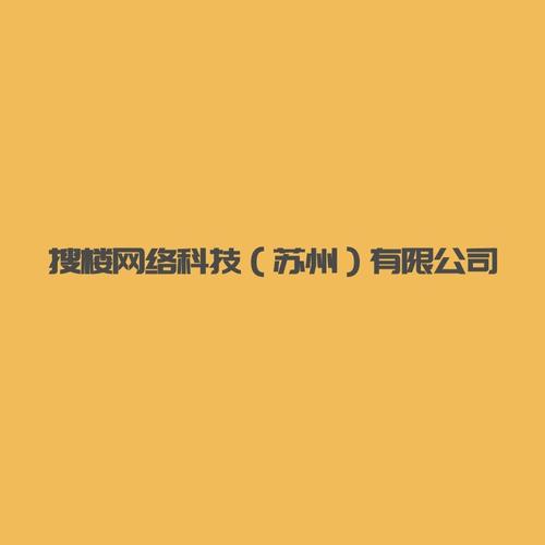 公司经营范围包括:网络技术,信息技术领域内的技术开发,技术咨询,技术